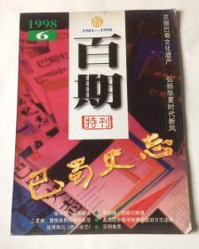 巴蜀史志（1998年6期 百期特刊）