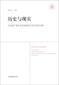 历史与现实：文化遗产保护及发展国际学术会议论文集