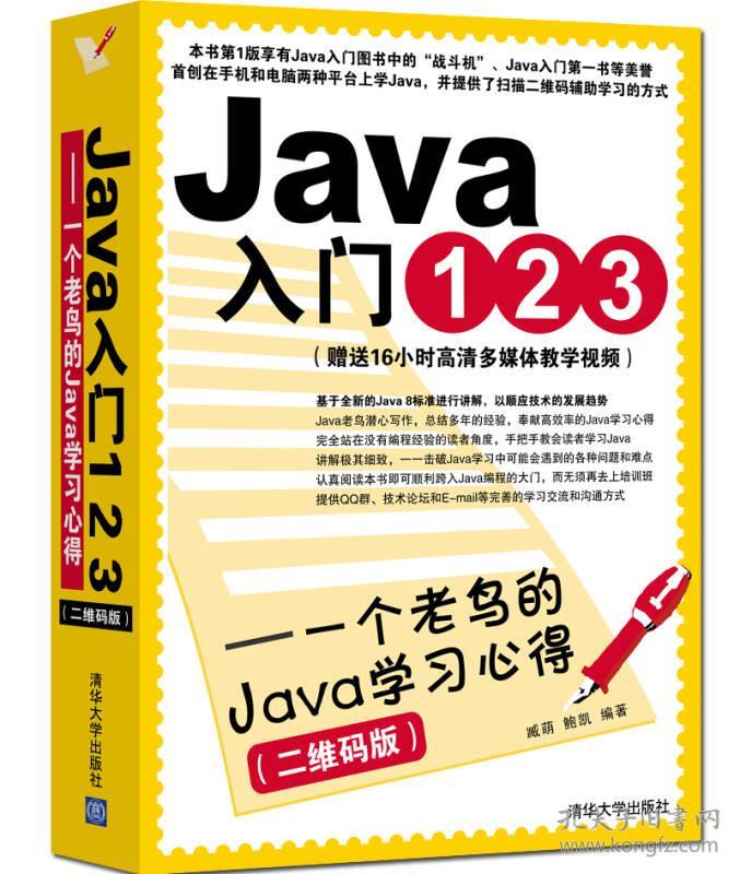 Java入门123——一个老鸟的Java学习心得（二维码版）9787302394686