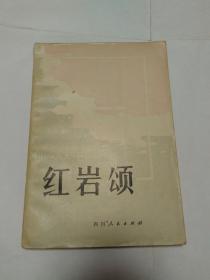 红岩颂