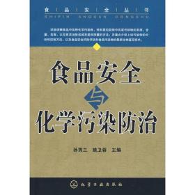 食品安全丛书食品安全化学污染防治