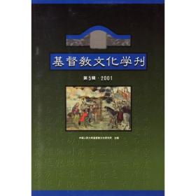 基督教文化学刊（第五辑）2001