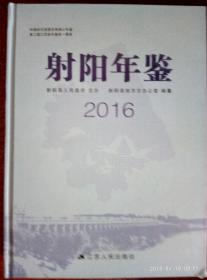 射阳年鉴2016