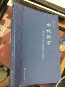 字林微言:翻译学、词典学序跋暨学术演讲集