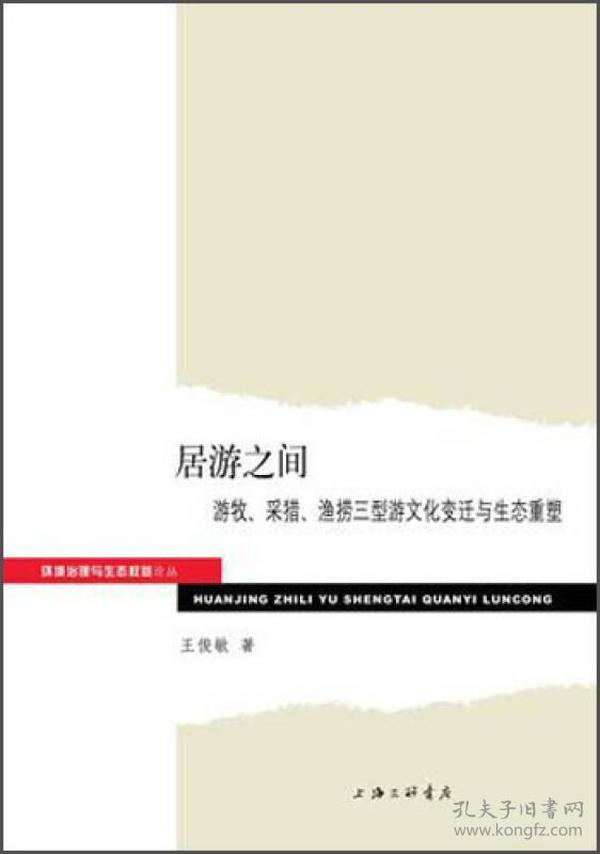 环境治理与生态权益论丛·居游之间：游牧、采猎、渔捞三型游文化变迁与生态重塑