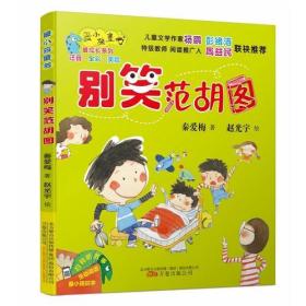 【正版全新】最小孩童书·别笑范胡图（彩绘注音版）