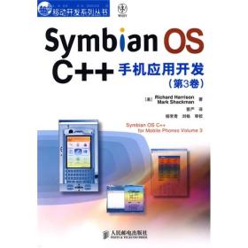 移动开发系列丛书：Symbian OS C++手机应用开发[  第3卷]