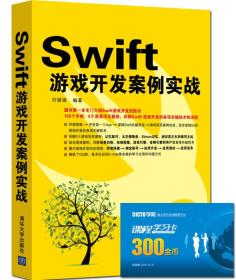 Swift游戏开发案例实战