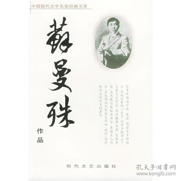 中国现代文学名家经典文库：苏曼殊作品