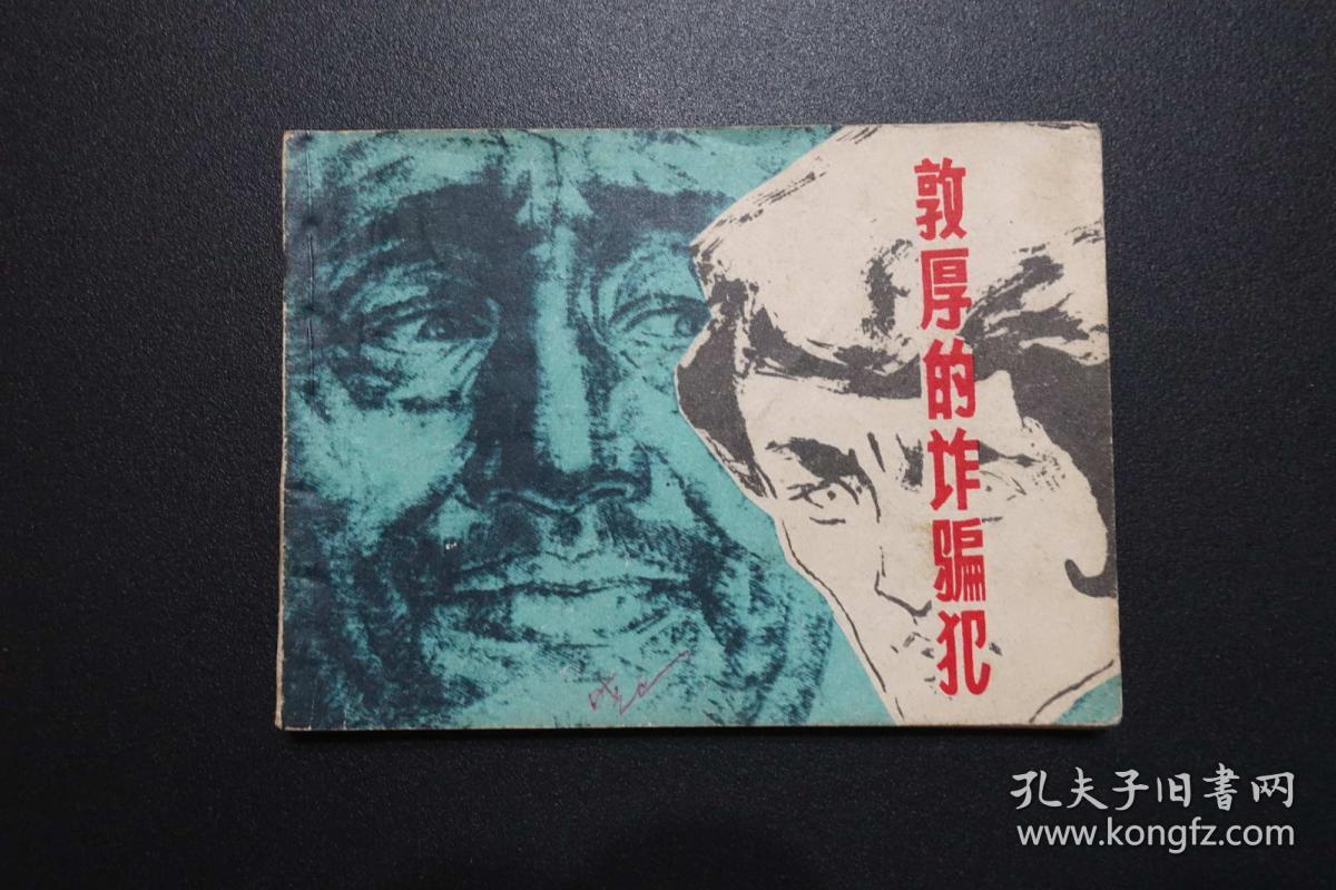《敦厚的诈骗犯》上海人美版外国题材连环画 1981年1版1印
