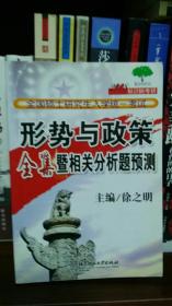 形势与政策全集暨相关分析题预测