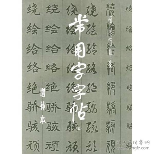 常用字字帖：五：楷隶行草篆