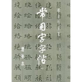 常用字字帖.5：楷、隶、行、草、篆