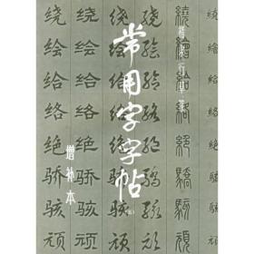 常用字字帖五ISBN9787805124063/出版社：上海书画