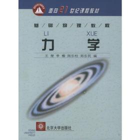 力学（础物理教程）——21世纪课程教材