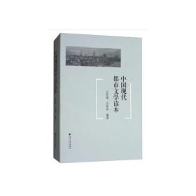 二手书中国现代都市文学读本，浙江大学出版社，9787308174367左