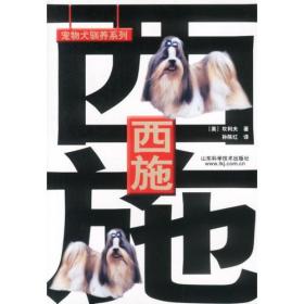 宠物犬驯养系列：西施