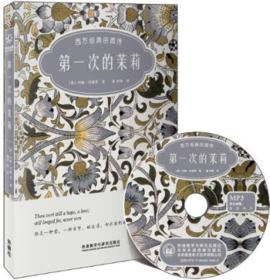 第一次的茉莉：西方经典田园诗（双语诗歌彩绘典藏版）（附赠MP3光盘一张）