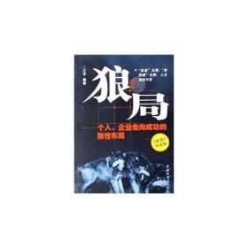 WOLF狼局——一个人、企业走向成功的狼性布局