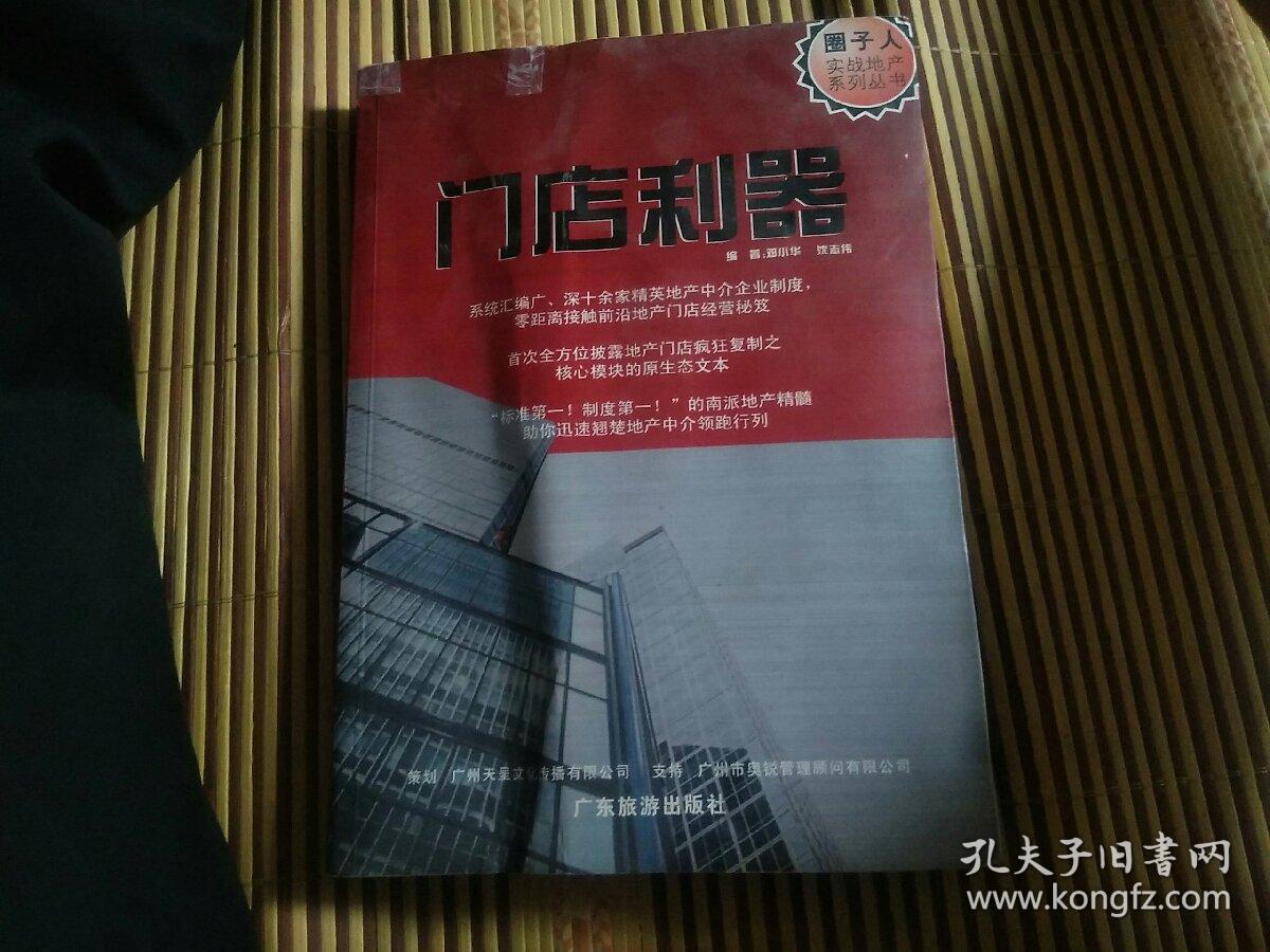 圈子人实战地产系列丛书两册合售:门店利器、守门神(两册都是签名本:房仲，沈志伟)