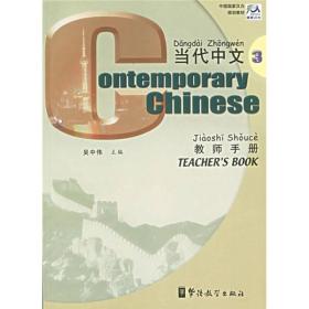 当代中文教师手册(3)/中国*汉办规划教材