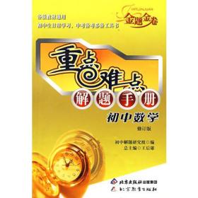 重点难点解题手册 初中数学（修订版）