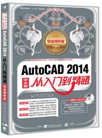 AutoCAD2014中文版从入门到精通:铂金精粹版