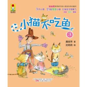 【正版全新】小猫不吃鱼.3