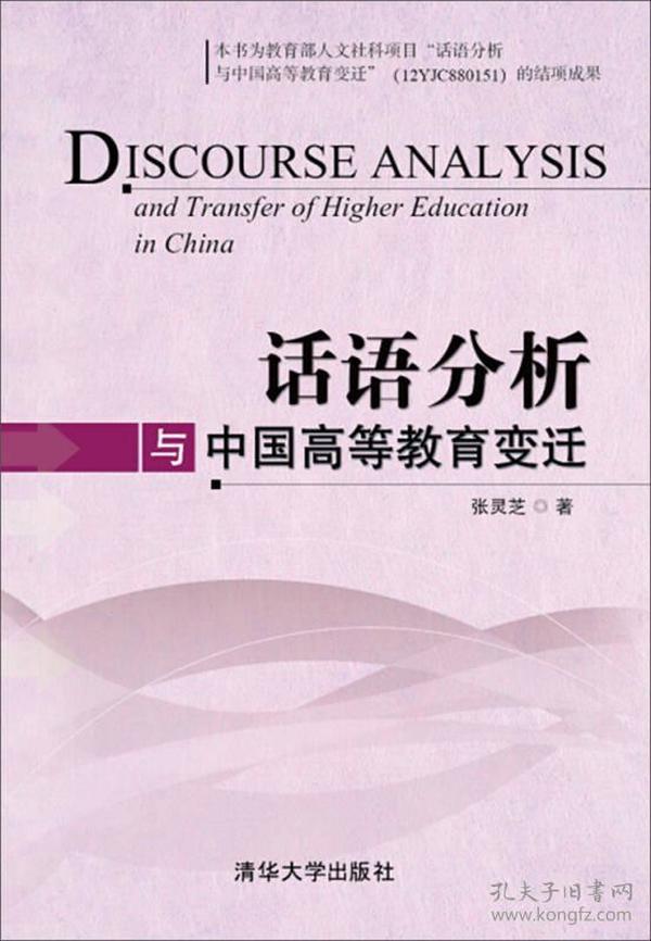 话语分析与中国高等教育变迁