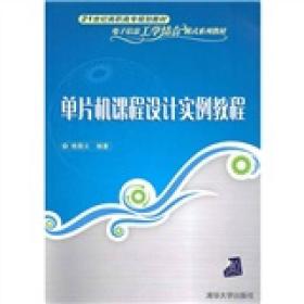 单片机课程设计实例教程（21世纪高职高专规划教材——电子信息工学结合模式系列教材）