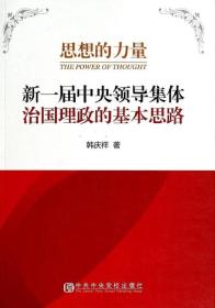思想的力量：新一届中央领导集体治国理政的基本思路