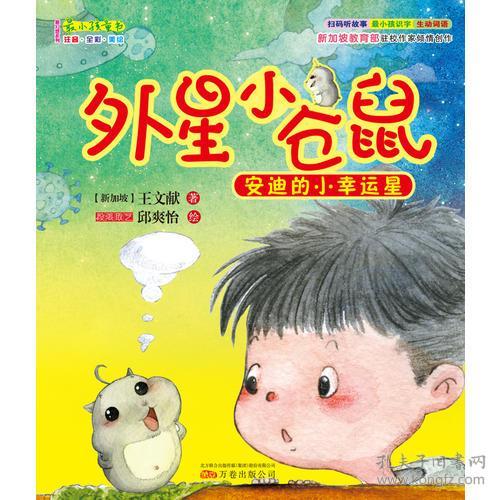 外星小仓鼠(安迪的小幸运星注音全彩美绘)/最幻想系列/最小孩童书