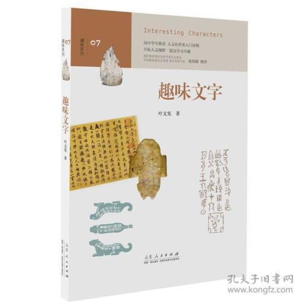 趣味文字 （中学生趣味阅读系列07  教育部社会科学委员会委员 葛剑雄 向中学生读者推荐）