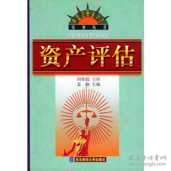 资产评估/中国注册会计师实务丛书