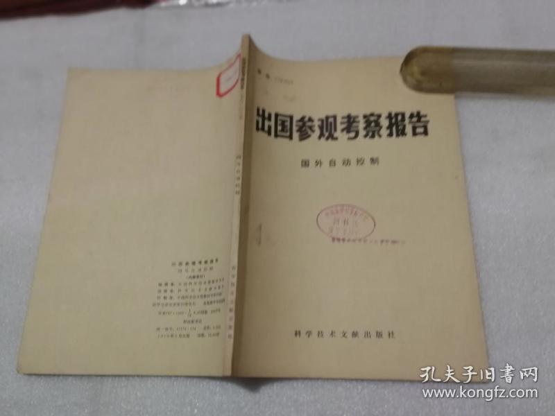 出国参观考察报告 国外自动控制