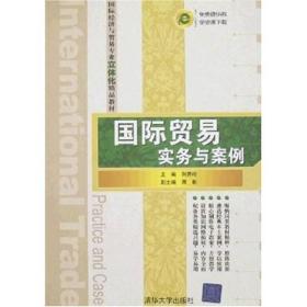 国际经济与贸易专业立体化精品教材：国际贸易实务与案例