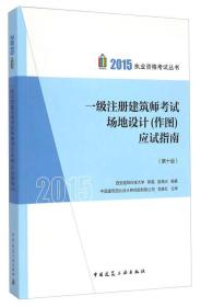 2015执业资格考试丛书：一级注册建筑师考试场地设计（作图）应试指南（第10版）