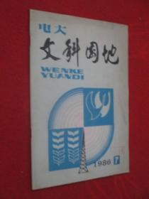 电大文科园地     1986年第7期