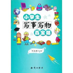 小学生“百宝箱”系列--小学生写事写物百宝箱