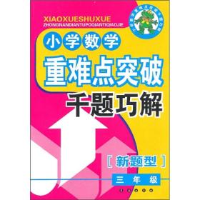 小学数学重难点突破千题巧解：3年级（新题型）