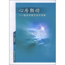 心房颤动：临床实践与治疗进展