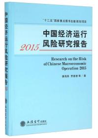 中国经济运行风险研究报告（2015）