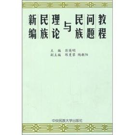 民族理论和民族政策纲要(修订本)