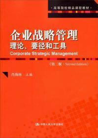高等院校精品课程教材·企业战略管理：理论、要径和工具（第2版）
