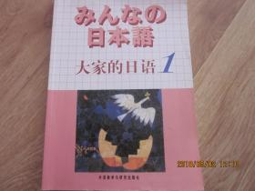 日本语：大家的日语1：MP3版