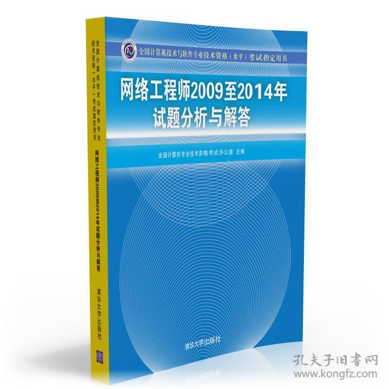 （二手书）网络工程师2009至2014年试题分析与解答-全国计算机技术与软件专业技术资格(水平)考试指定用书 全国计算机专业技术资格考试办公室 清华大学出版社 2015年11月01日 9787302415374