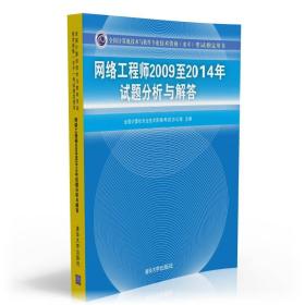 网络工程师2009至2014年试题分析与解答