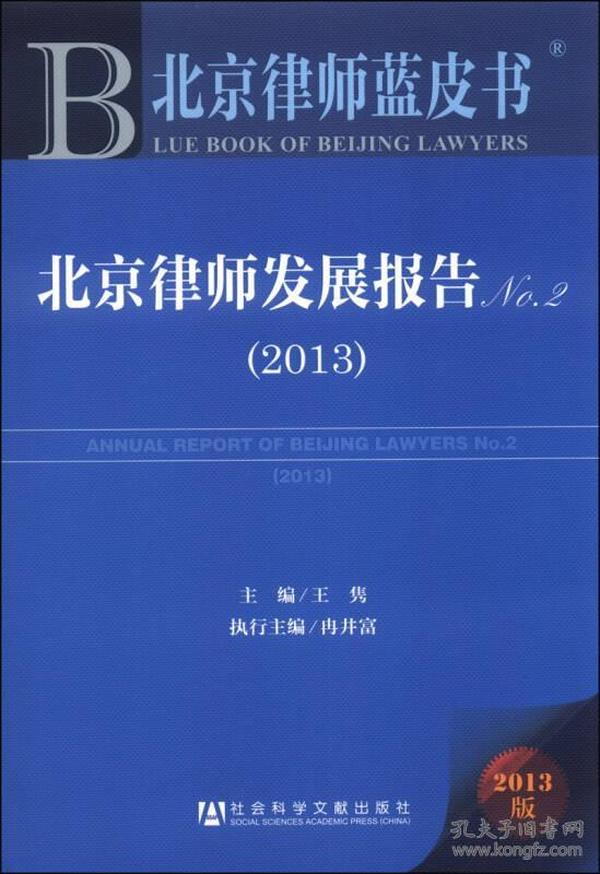 北京律师发展报告(2013)