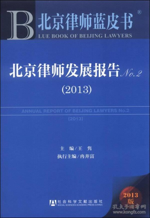 北京律师蓝皮书：北京律师发展报告No.2（2013）
