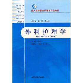 9787547804438/成人高等教育护理学专业教材：外科护理学